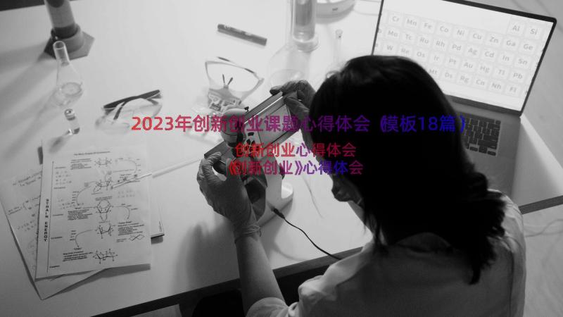 2023年创新创业课题心得体会（模板18篇）