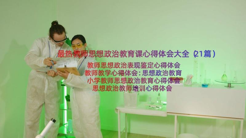 最热教师思想政治教育课心得体会大全（21篇）