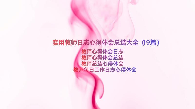 实用教师日志心得体会总结大全（19篇）