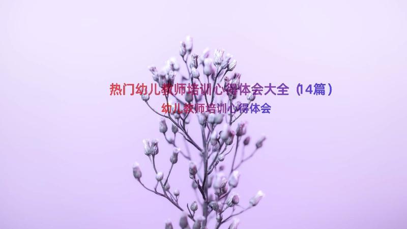 热门幼儿教师培训心得体会大全（14篇）