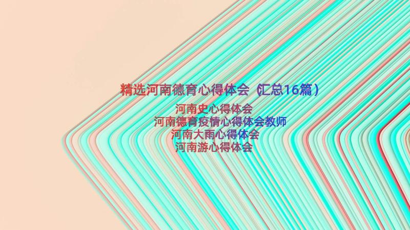 精选河南德育心得体会（汇总16篇）