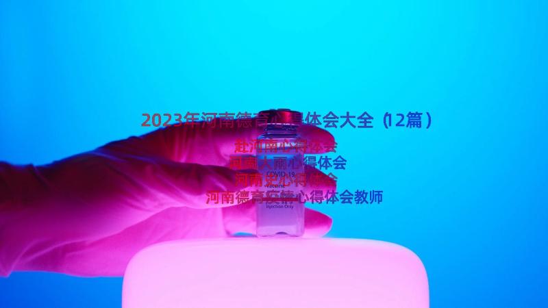 2023年河南德育心得体会大全（12篇）