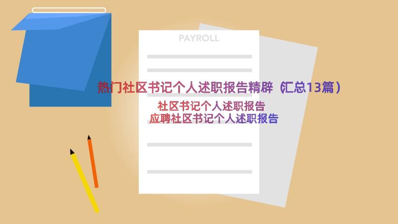 热门社区书记个人述职报告精辟（汇总13篇）