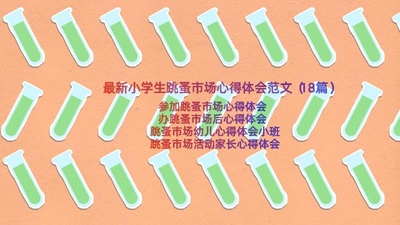 最新小学生跳蚤市场心得体会范文（18篇）