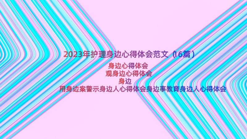 2023年护理身边心得体会范文（16篇）