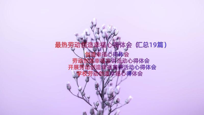 最热劳动创造幸福心得体会（汇总19篇）