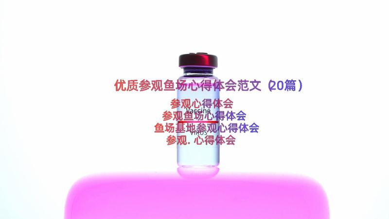 优质参观鱼场心得体会范文（20篇）