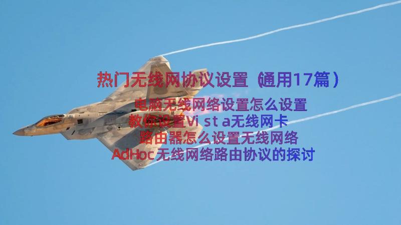 热门无线网协议设置（通用17篇）