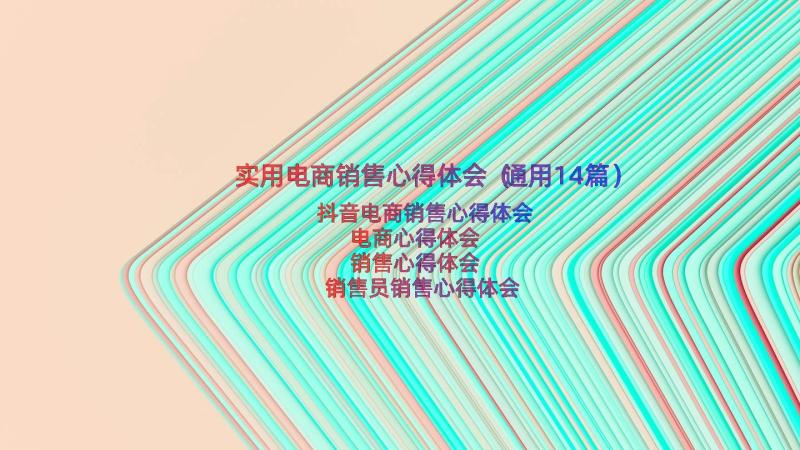 实用电商销售心得体会（通用14篇）