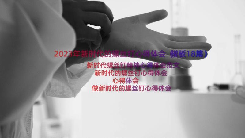 2023年新时代的螺丝钉心得体会（模板18篇）