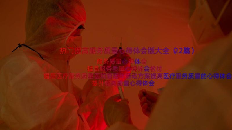 热门提高服务质量心得体会版大全（22篇）