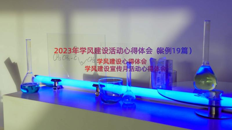 2023年学风建设活动心得体会（案例19篇）