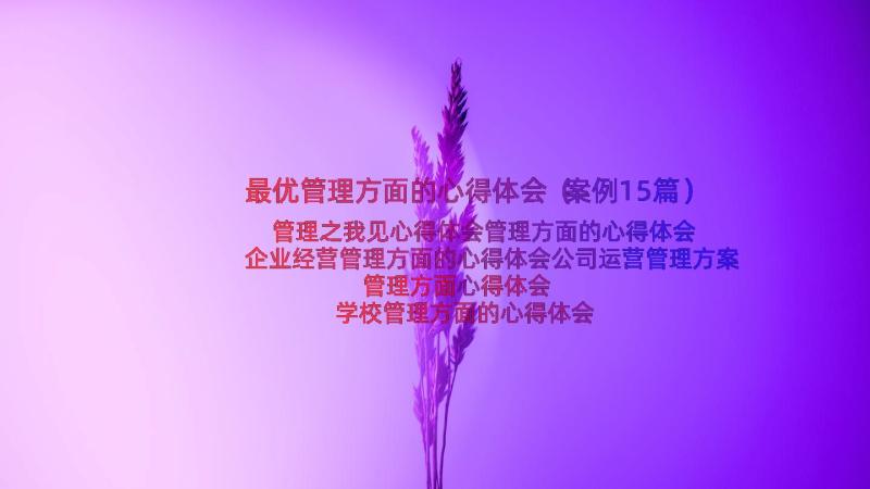 最优管理方面的心得体会（案例15篇）