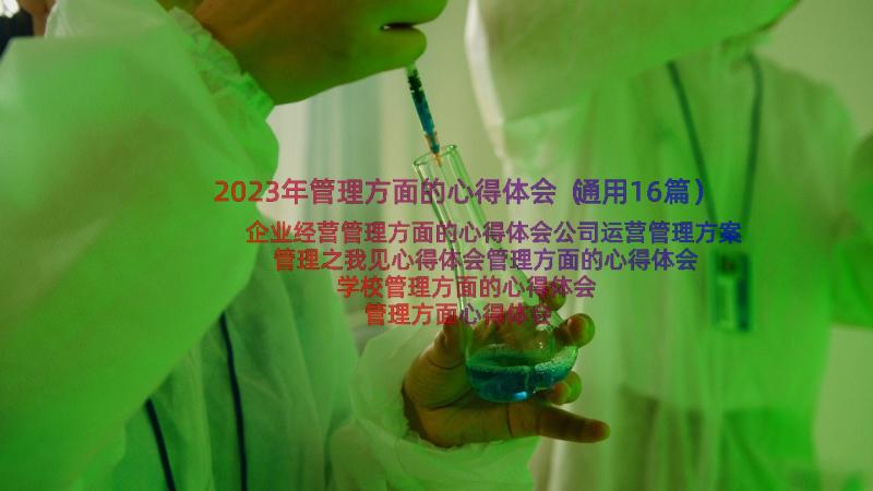 2023年管理方面的心得体会（通用16篇）