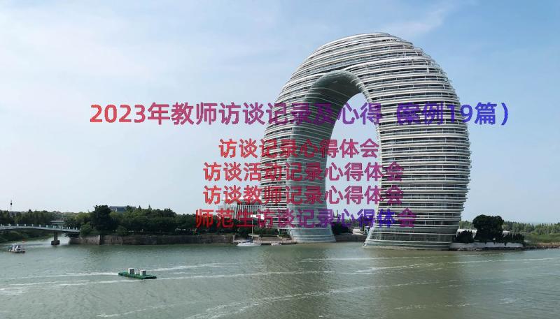 2023年教师访谈记录及心得（案例19篇）