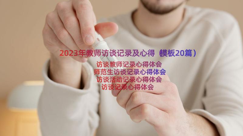 2023年教师访谈记录及心得（模板20篇）