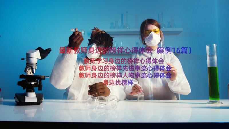 最新教师身边的榜样心得体会（案例16篇）