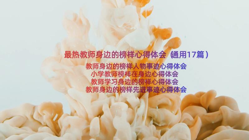 最热教师身边的榜样心得体会（通用17篇）