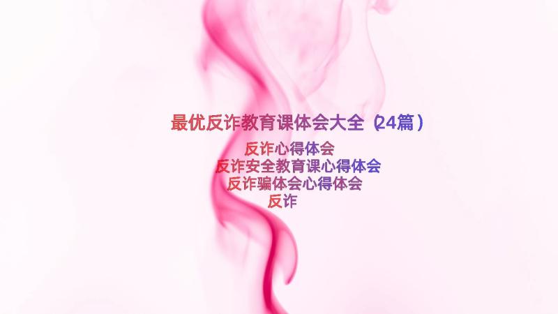 最优反诈教育课体会大全（24篇）