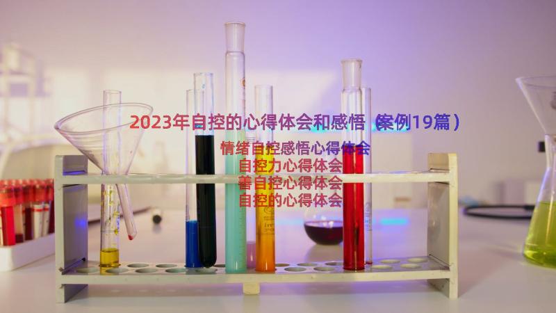 2023年自控的心得体会和感悟（案例19篇）