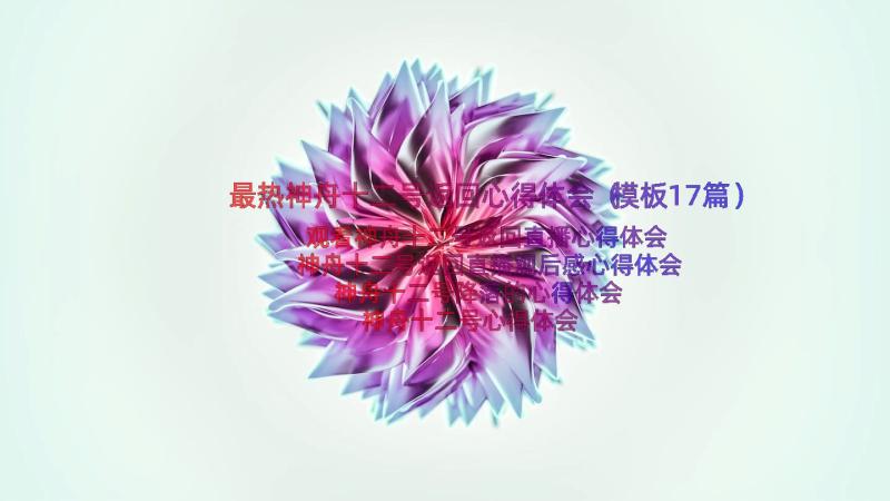 最热神舟十二号返回心得体会（模板17篇）