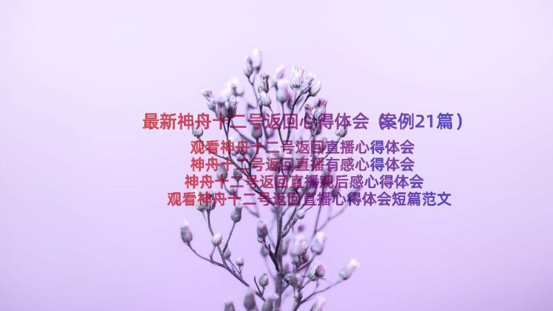 最新神舟十二号返回心得体会（案例21篇）