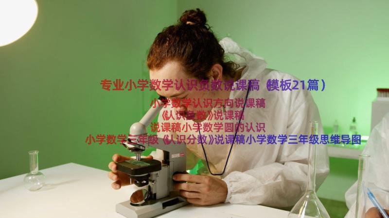 专业小学数学认识负数说课稿（模板21篇）