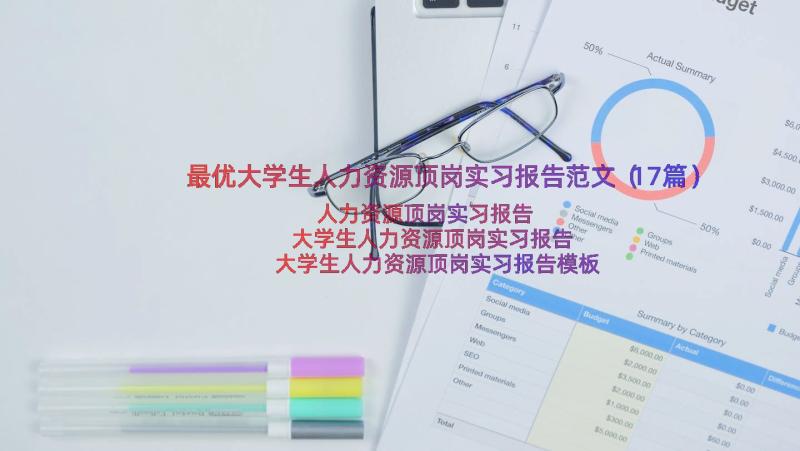 最优大学生人力资源顶岗实习报告范文（17篇）