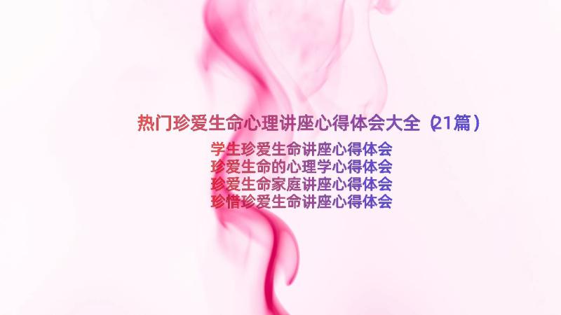 热门珍爱生命心理讲座心得体会大全（21篇）