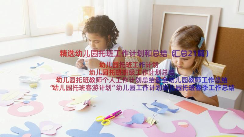 精选幼儿园托班工作计划和总结（汇总21篇）