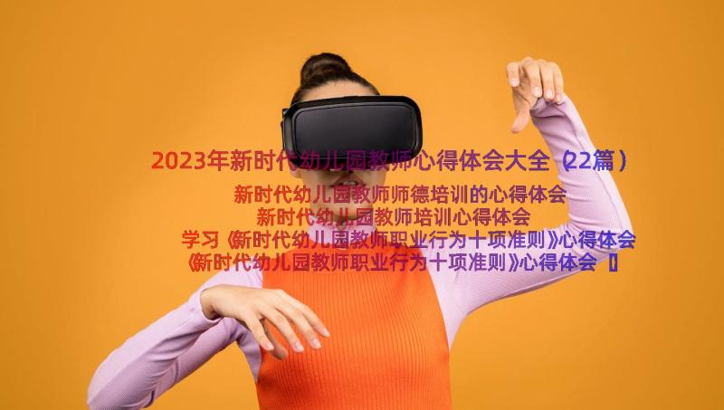 2023年新时代幼儿园教师心得体会大全（22篇）