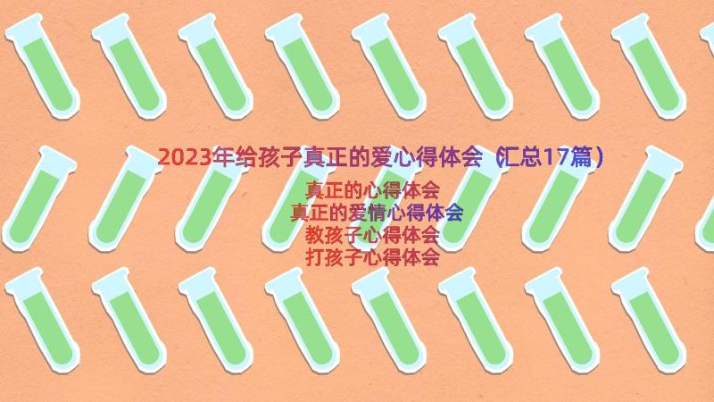 2023年给孩子真正的爱心得体会（汇总17篇）