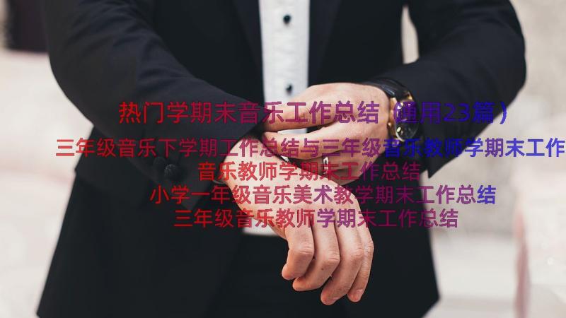 热门学期末音乐工作总结（通用23篇）