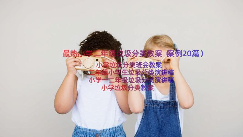 最热小学二年级垃圾分类教案（案例20篇）