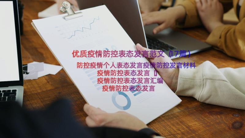 优质疫情防控表态发言范文（17篇）