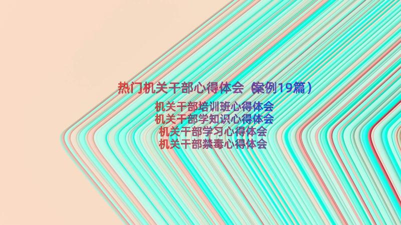 热门机关干部心得体会（案例19篇）