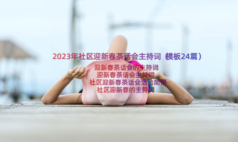 2023年社区迎新春茶话会主持词（模板24篇）