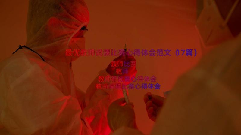 最优教师说课比赛心得体会范文（17篇）