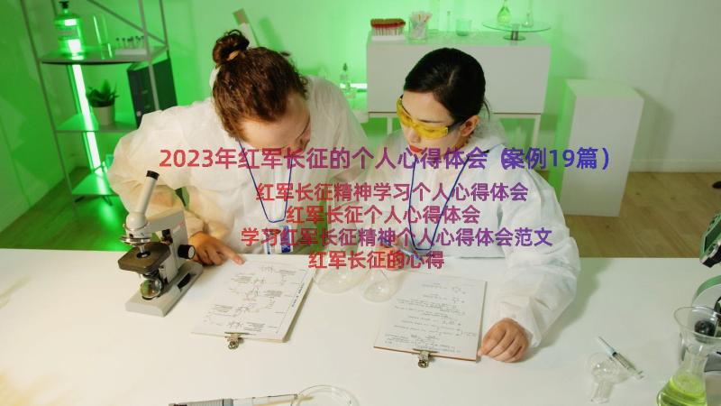 2023年红军长征的个人心得体会（案例19篇）