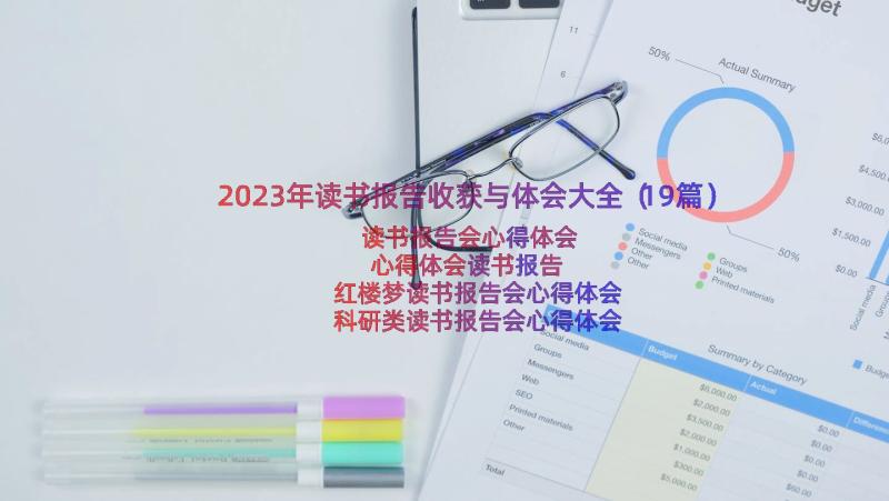 2023年读书报告收获与体会大全（19篇）