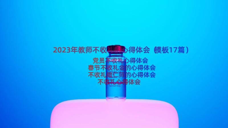 2023年教师不收礼的心得体会（模板17篇）