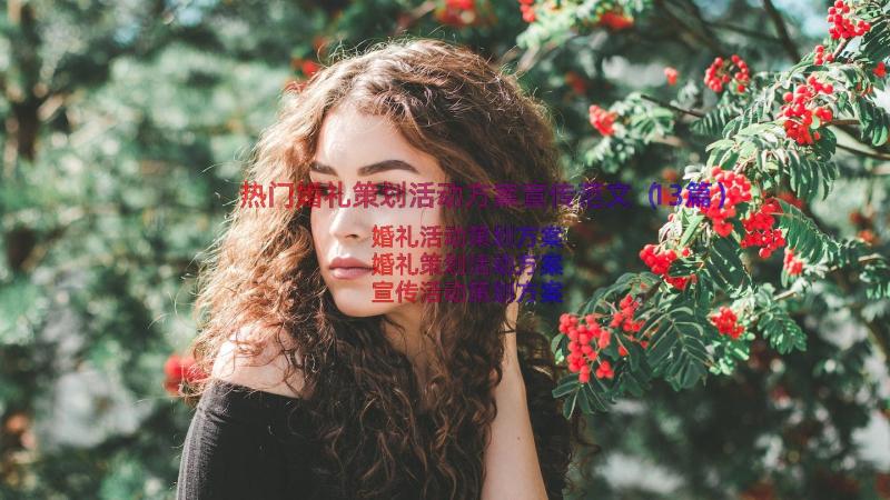 热门婚礼策划活动方案宣传范文（13篇）