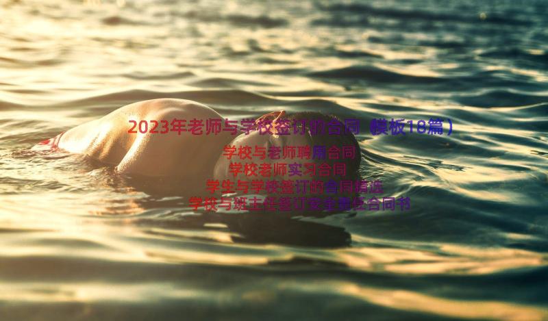 2023年老师与学校签订的合同（模板18篇）