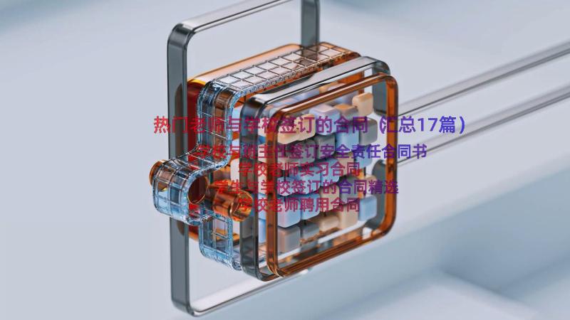 热门老师与学校签订的合同（汇总17篇）