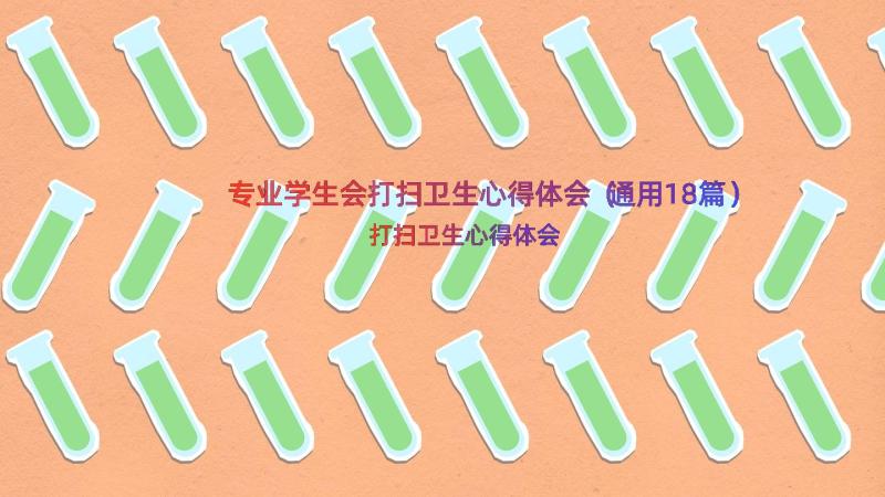 专业学生会打扫卫生心得体会（通用18篇）