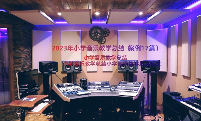 2023年小学音乐教学总结（案例17篇）