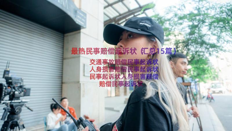 最热民事赔偿起诉状（汇总15篇）