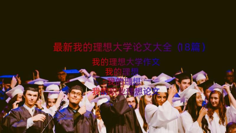 最新我的理想大学论文大全（18篇）