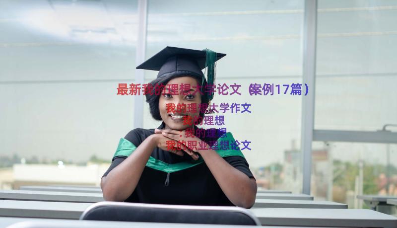 最新我的理想大学论文（案例17篇）