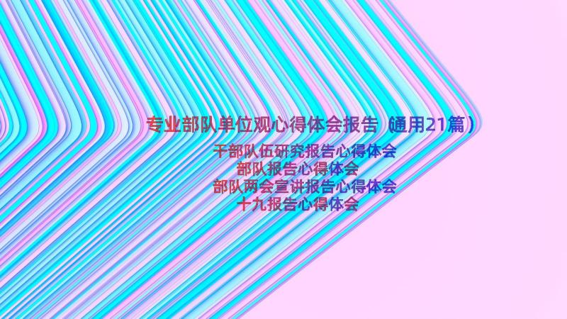 专业部队单位观心得体会报告（通用21篇）